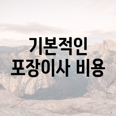 기본적인 포장이사 비용