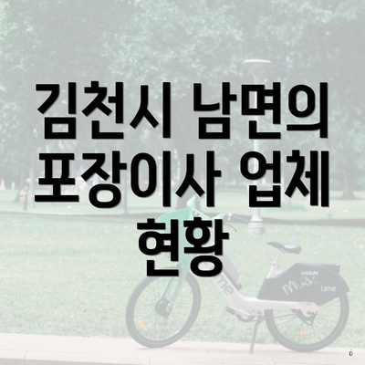 김천시 남면의 포장이사 업체 현황