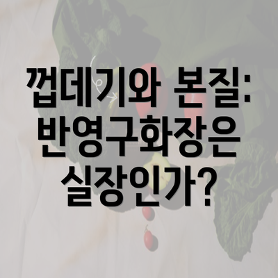 껍데기와 본질: 반영구화장은 실장인가?