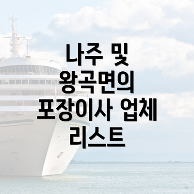 나주 및 왕곡면의 포장이사 업체 리스트