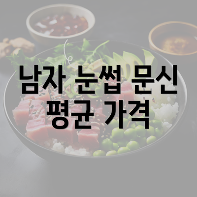 남자 눈썹 문신 평균 가격