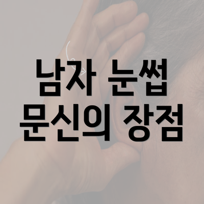 남자 눈썹 문신의 장점