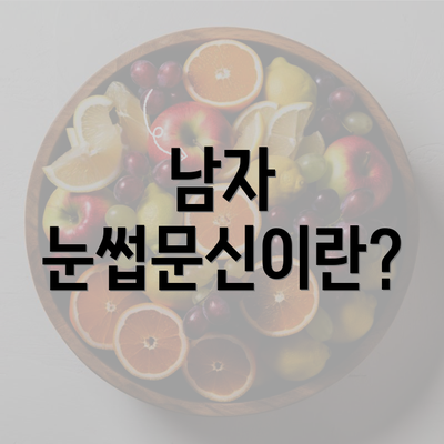 남자 눈썹문신이란?