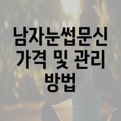 남자눈썹문신 가격 및 관리 방법