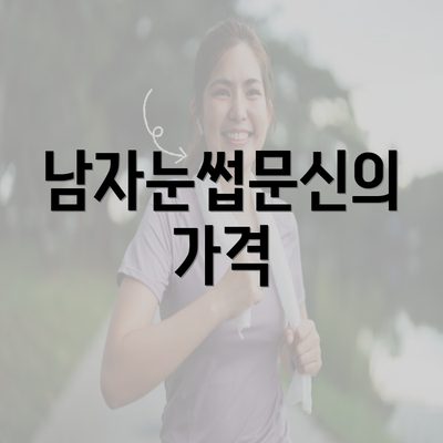 남자눈썹문신의 가격