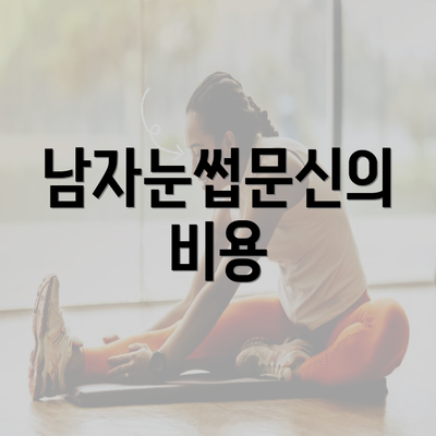 남자눈썹문신의 비용