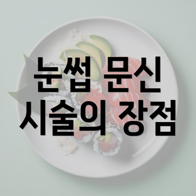 눈썹 문신 시술의 장점