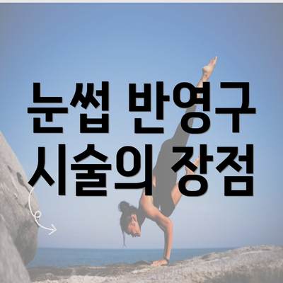 눈썹 반영구 시술의 장점