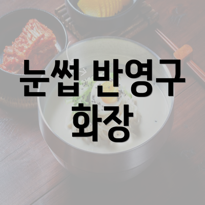 눈썹 반영구 화장