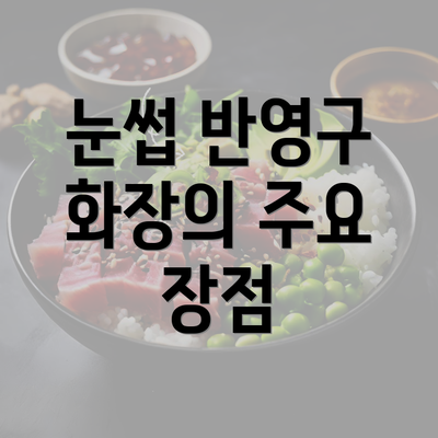 눈썹 반영구 화장의 주요 장점