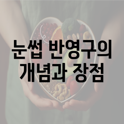 눈썹 반영구의 개념과 장점