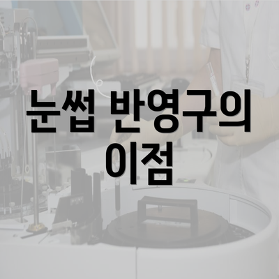 눈썹 반영구의 이점