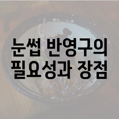 눈썹 반영구의 필요성과 장점