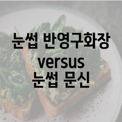 눈썹 반영구화장 versus 눈썹 문신