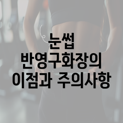 눈썹 반영구화장의 이점과 주의사항