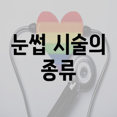 눈썹 시술의 종류