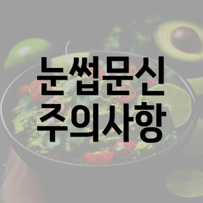 눈썹문신 주의사항