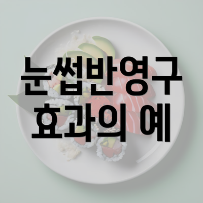 눈썹반영구 효과의 예