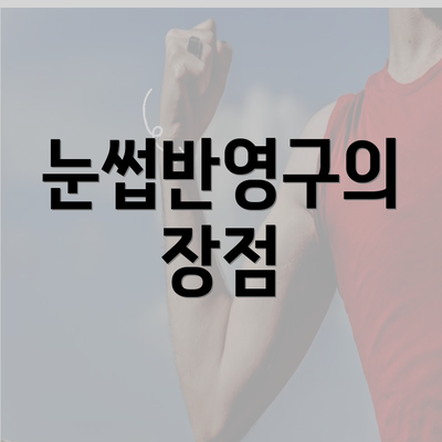 눈썹반영구의 장점