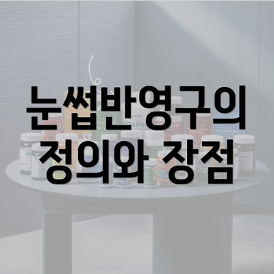 눈썹반영구의 정의와 장점