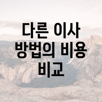 다른 이사 방법의 비용 비교