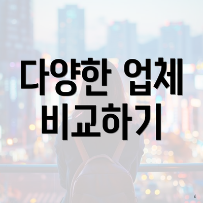 다양한 업체 비교하기