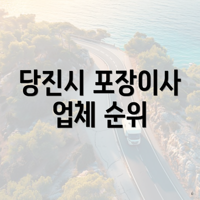 당진시 포장이사 업체 순위