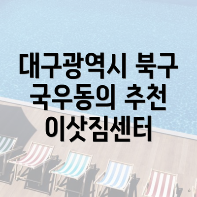 대구광역시 북구 국우동의 추천 이삿짐센터