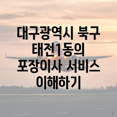 대구광역시 북구 태전1동의 포장이사 서비스 이해하기