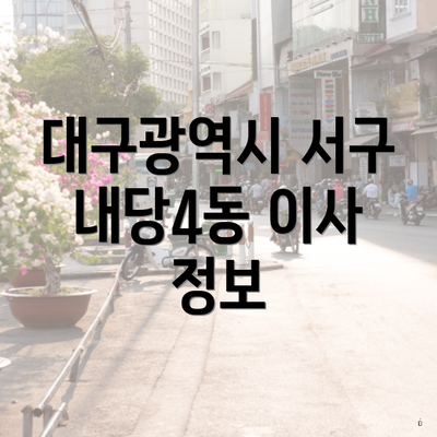 대구광역시 서구 내당4동 이사 정보