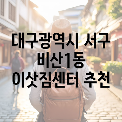 대구광역시 서구 비산1동 이삿짐센터 추천