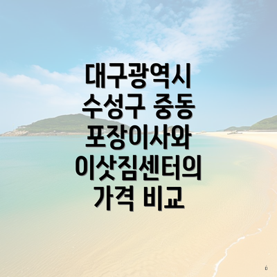 대구광역시 수성구 중동 포장이사와 이삿짐센터의 가격 비교