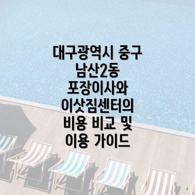 대구광역시 중구 남산2동 포장이사 가격 정보