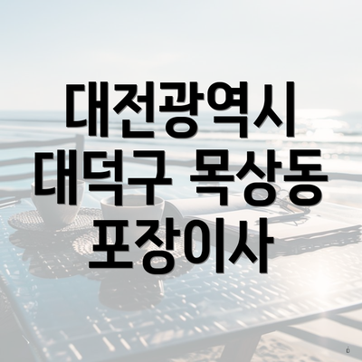 대전광역시 대덕구 목상동 포장이사