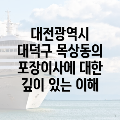 대전광역시 대덕구 목상동의 포장이사에 대한 깊이 있는 이해