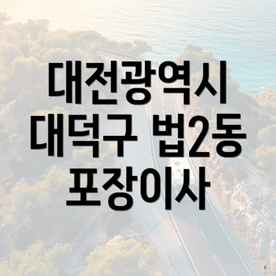 대전광역시 대덕구 법2동 포장이사