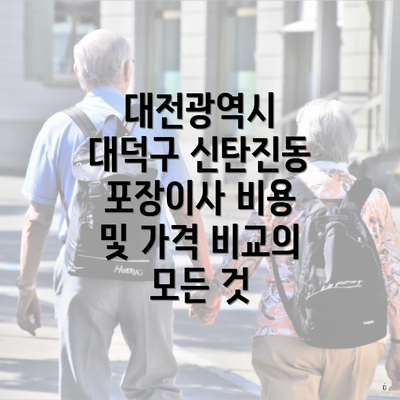 대전광역시 대덕구 신탄진동 포장이사 비용 및 가격 비교의 모든 것