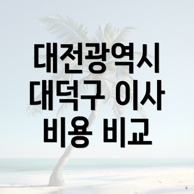 대전광역시 대덕구 이사 비용 비교