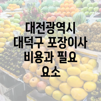 대전광역시 대덕구 포장이사 비용과 필요 요소