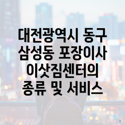 대전광역시 동구 삼성동 포장이사 이삿짐센터의 종류 및 서비스