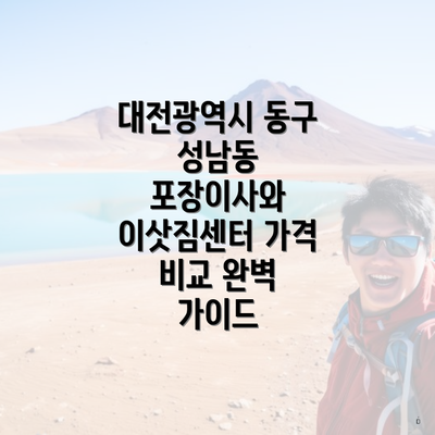 대전광역시 동구 성남동 포장이사와 이삿짐센터 가격 비교 완벽 가이드