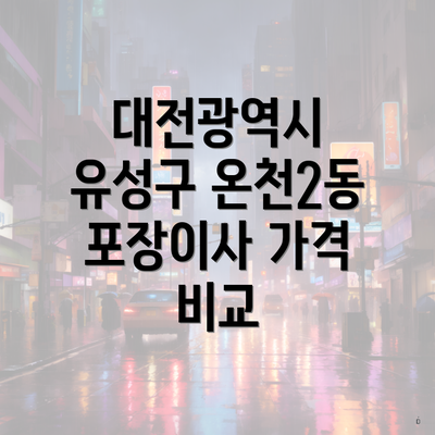 대전광역시 유성구 온천2동 포장이사 가격 비교