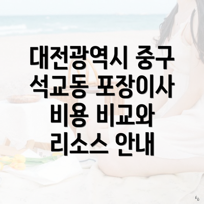 대전광역시 중구 석교동 포장이사 비용 비교와 리소스 안내