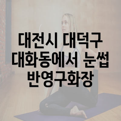 대전시 대덕구 대화동에서 눈썹 반영구화장