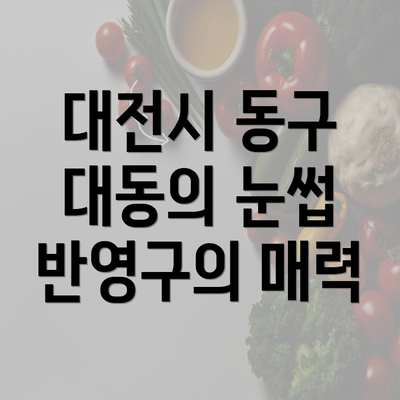 대전시 동구 대동의 눈썹 반영구의 매력