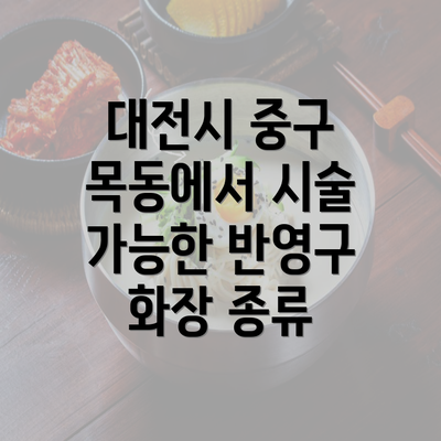 대전시 중구 목동에서 시술 가능한 반영구 화장 종류