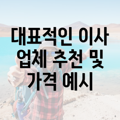 대표적인 이사 업체 추천 및 가격 예시