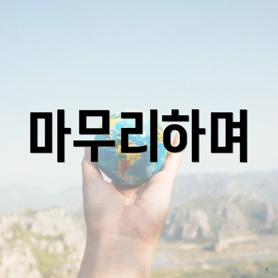 마무리하며