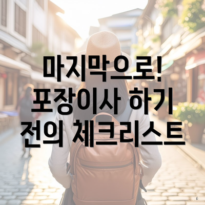 마지막으로! 포장이사 하기 전의 체크리스트