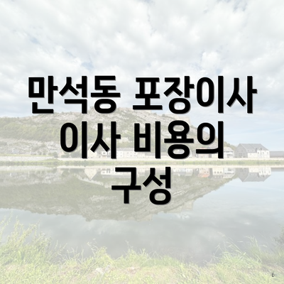 만석동 포장이사 이사 비용의 구성